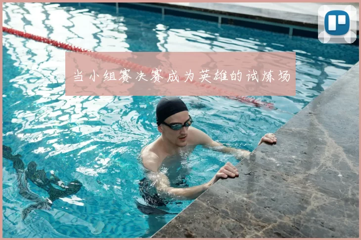 当小组赛决赛成为英雄的试炼场