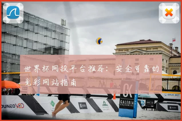 世界杯网投平台推荐：安全可靠的竞彩网站指南