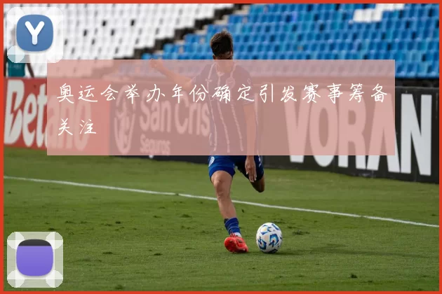奥运会举办年份确定引发赛事筹备关注