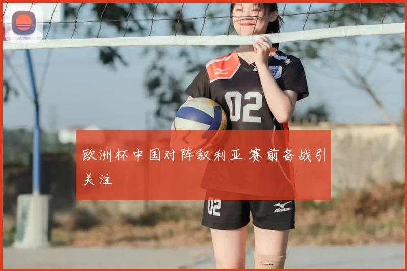 欧洲杯中国对阵叙利亚 赛前备战引关注