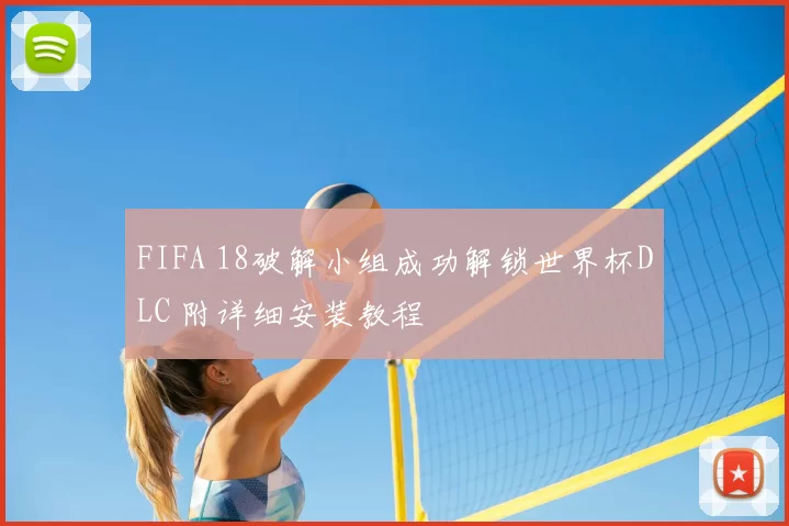 FIFA 18破解小组成功解锁世界杯DLC 附详细安装教程