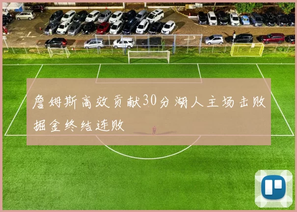 詹姆斯高效贡献30分湖人主场击败掘金终结连败