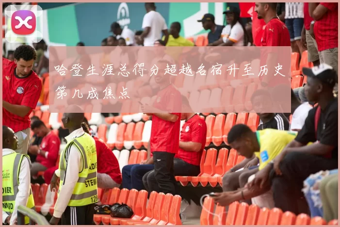 哈登生涯总得分超越名宿升至历史第几成焦点