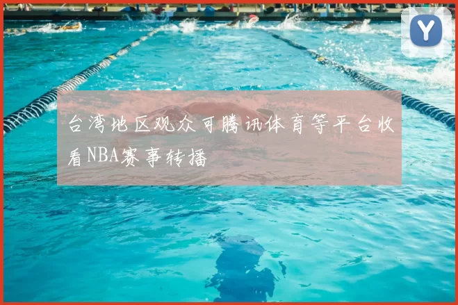 台湾地区观众可腾讯体育等平台收看NBA赛事转播