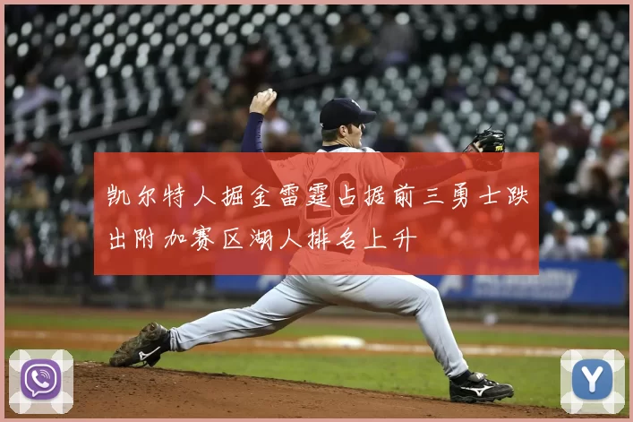 凯尔特人掘金雷霆占据前三勇士跌出附加赛区湖人排名上升