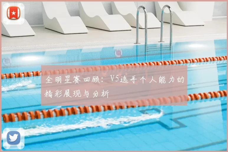 全明星赛回顾:V5选手个人能力的精彩展现与分析