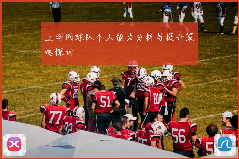 上海网球队个人能力分析与提升策略探讨