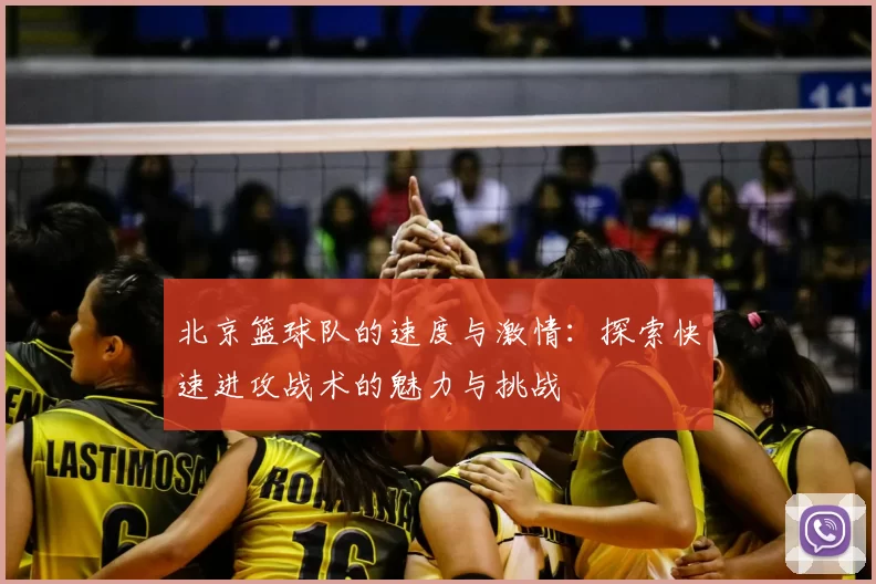 北京篮球队的速度与激情:探索快速进攻战术的魅力与挑战