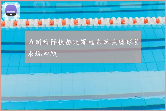 马刺对阵快船比赛结果及关键球员表现回顾