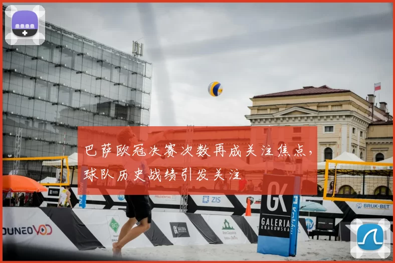 巴萨欧冠决赛次数再成关注焦点,球队历史战绩引发关注