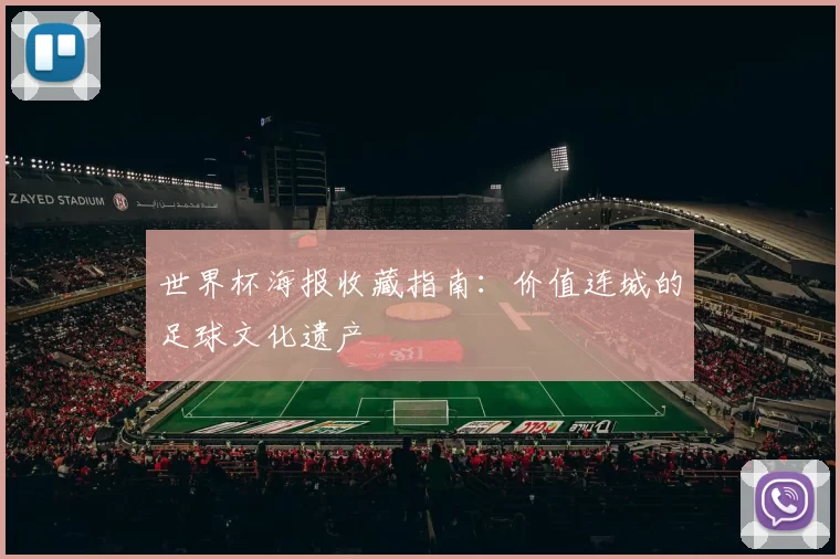 世界杯海报收藏指南:价值连城的足球文化遗产