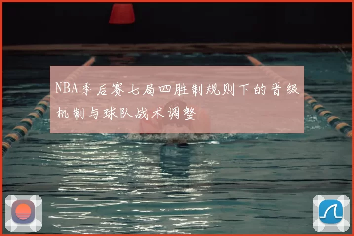 NBA季后赛七局四胜制规则下的晋级机制与球队战术调整