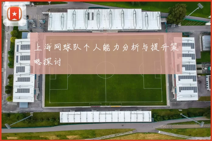 上海网球队个人能力分析与提升策略探讨