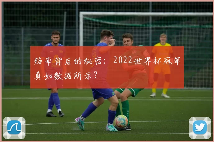 赔率背后的秘密：2022世界杯冠军真如数据所示？