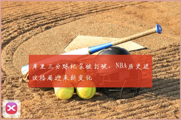 库里三分球纪录被打破，NBA历史进攻格局迎来新变化