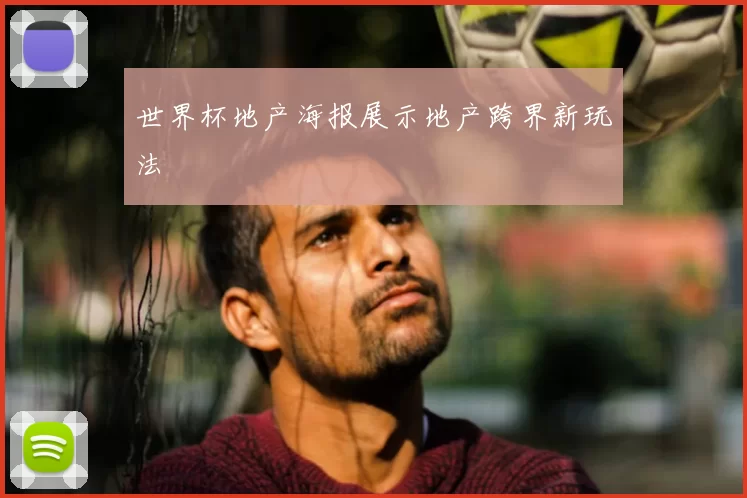 世界杯地产海报展示地产跨界新玩法