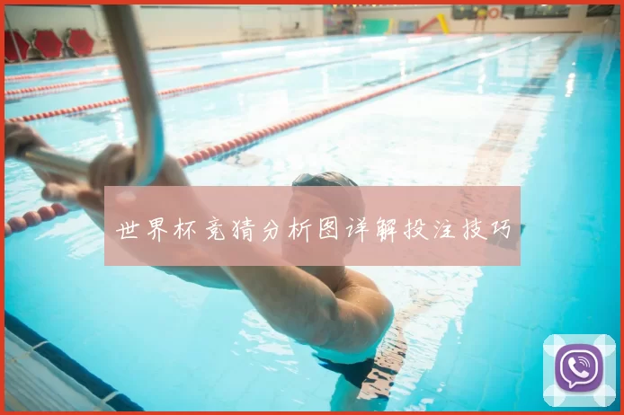 世界杯竞猜分析图详解投注技巧