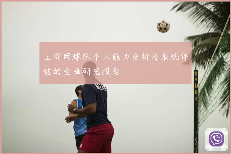 上海网球队个人能力分析与表现评估的全面研究报告