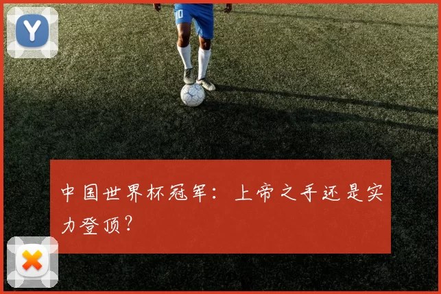 中国世界杯冠军：上帝之手还是实力登顶？