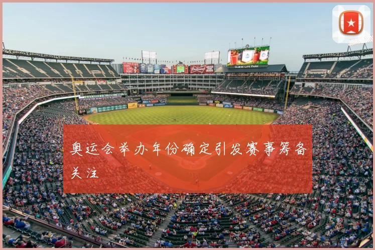 奥运会举办年份确定引发赛事筹备关注