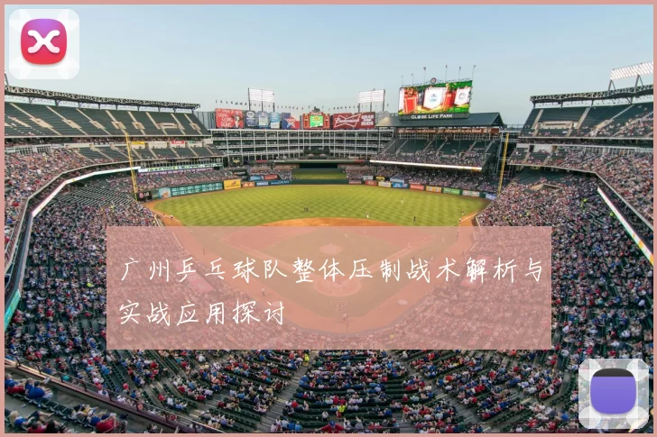 广州乒乓球队整体压制战术解析与实战应用探讨
