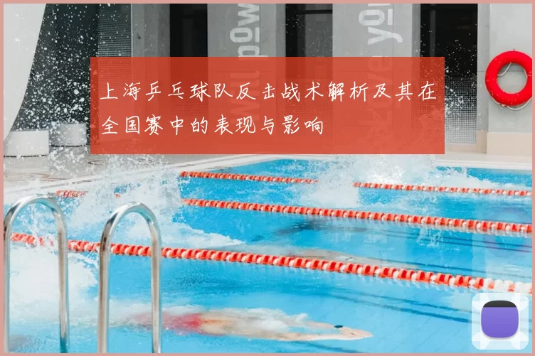 上海乒乓球队反击战术解析及其在全国赛中的表现与影响