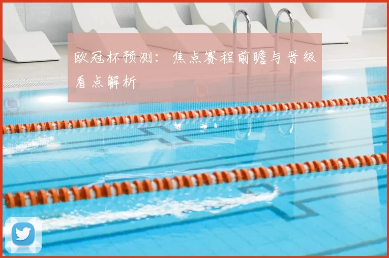 欧冠杯预测：焦点赛程前瞻与晋级看点解析