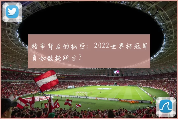 赔率背后的秘密：2022世界杯冠军真如数据所示？