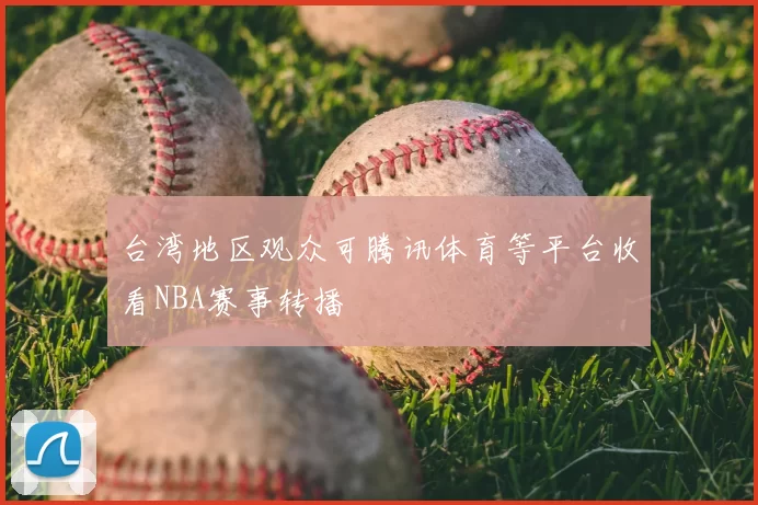 台湾地区观众可腾讯体育等平台收看NBA赛事转播