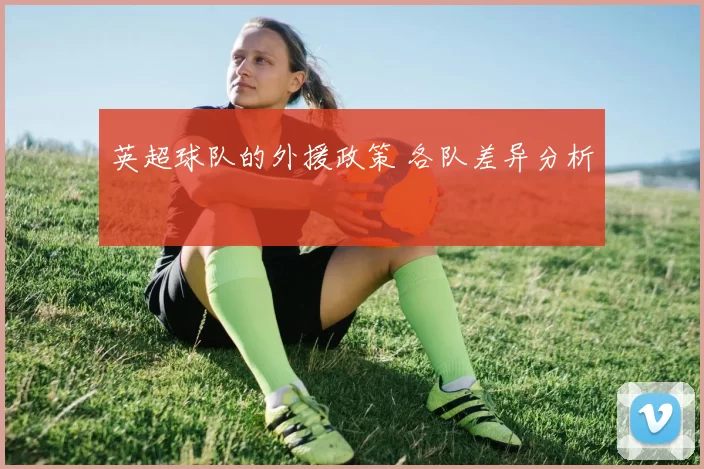 英超球队的外援政策 各队差异分析