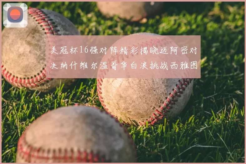 美冠杯16强对阵精彩揭晓迈阿密对决纳什维尔温哥华白浪挑战西雅图海湾人