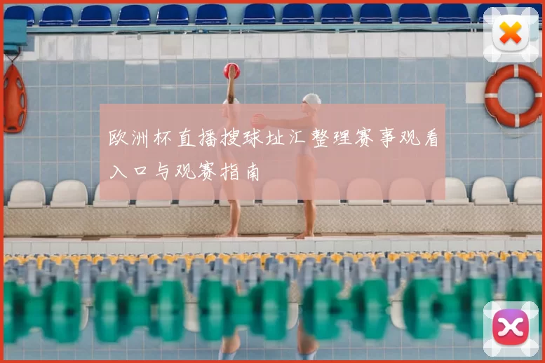 欧洲杯直播搜球址汇整理赛事观看入口与观赛指南