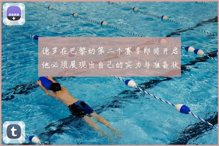 德罗在巴黎的第二个赛季即将开启他必须展现出自己的实力与准备状态