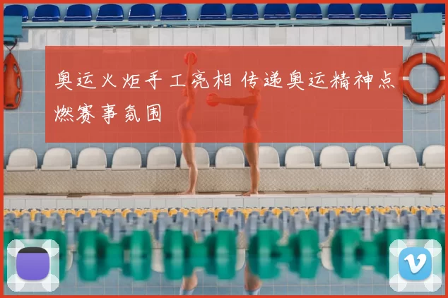 奥运火炬手工亮相 传递奥运精神点燃赛事氛围