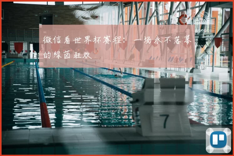 微信看世界杯赛程:一场永不落幕的绿茵狂欢