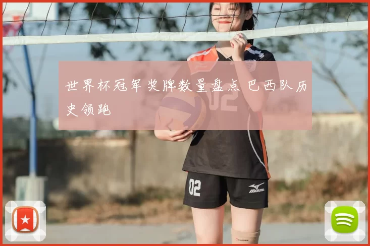 世界杯冠军奖牌数量盘点 巴西队历史领跑