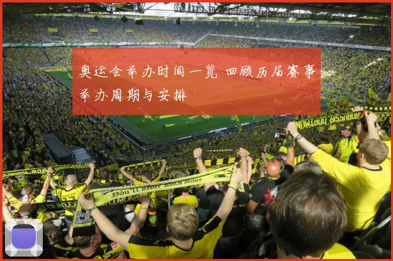 奥运会举办时间一览 回顾历届赛事举办周期与安排