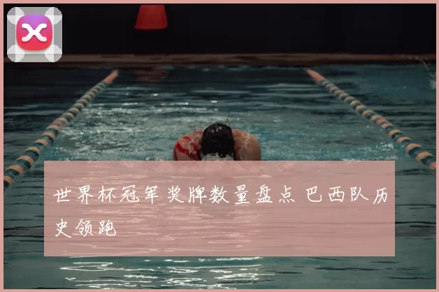 世界杯冠军奖牌数量盘点 巴西队历史领跑