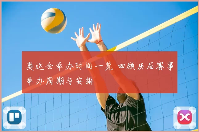 奥运会举办时间一览 回顾历届赛事举办周期与安排
