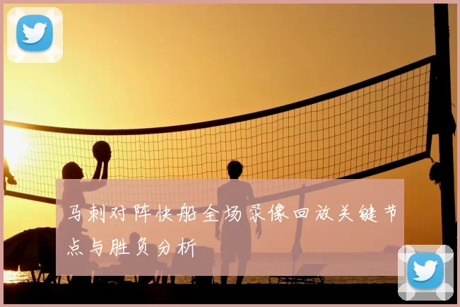 马刺对阵快船全场录像回放关键节点与胜负分析
