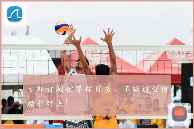 立即订阅世界杯日历,不错过任何精彩对决!