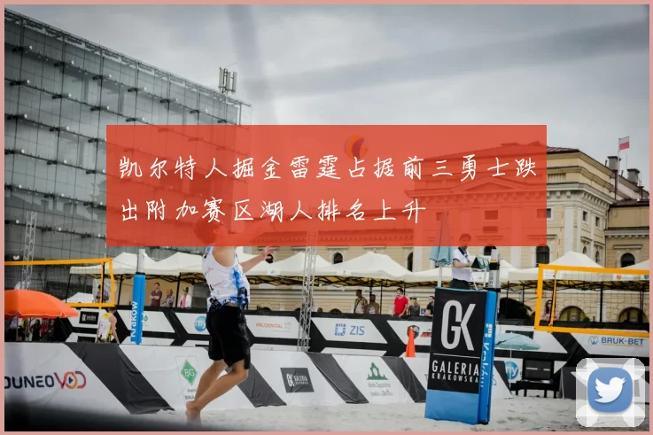 凯尔特人掘金雷霆占据前三勇士跌出附加赛区湖人排名上升