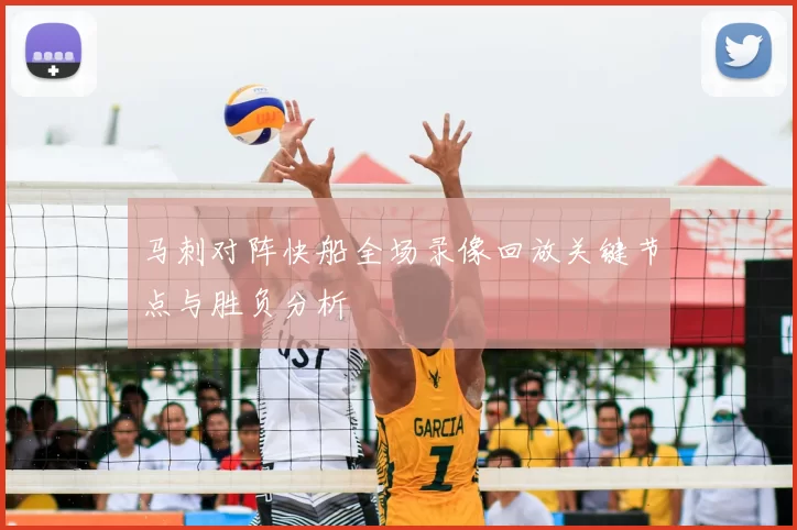 马刺对阵快船全场录像回放关键节点与胜负分析