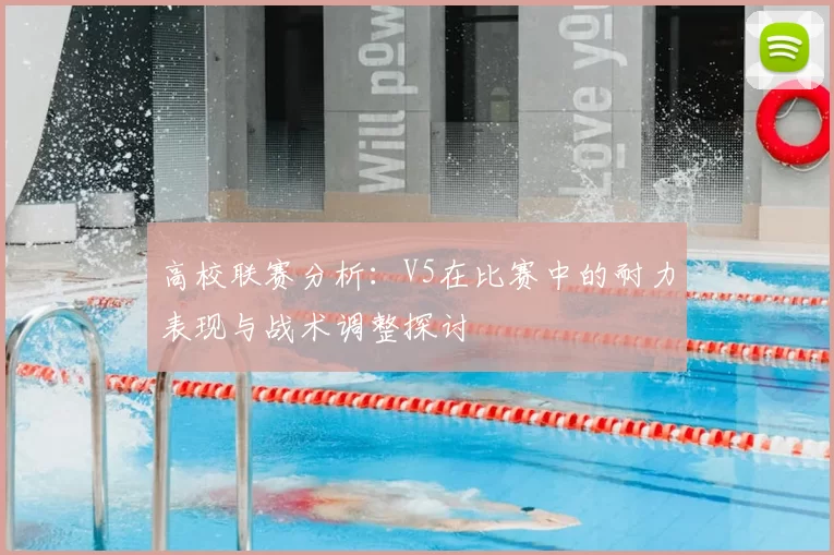 高校联赛分析:V5在比赛中的耐力表现与战术调整探讨