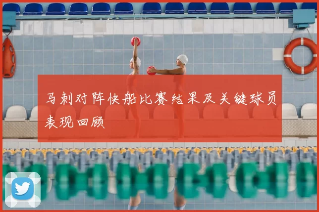 马刺对阵快船比赛结果及关键球员表现回顾