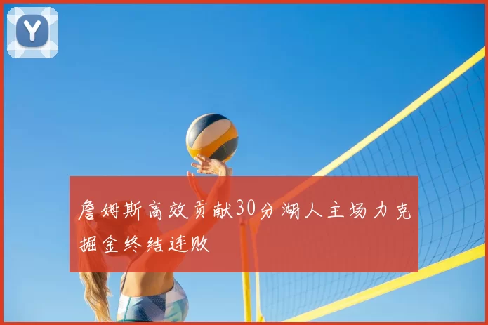 詹姆斯高效贡献30分湖人主场力克掘金终结连败