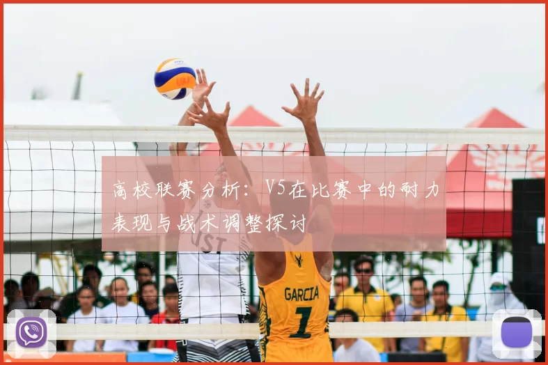 高校联赛分析：V5在比赛中的耐力表现与战术调整探讨